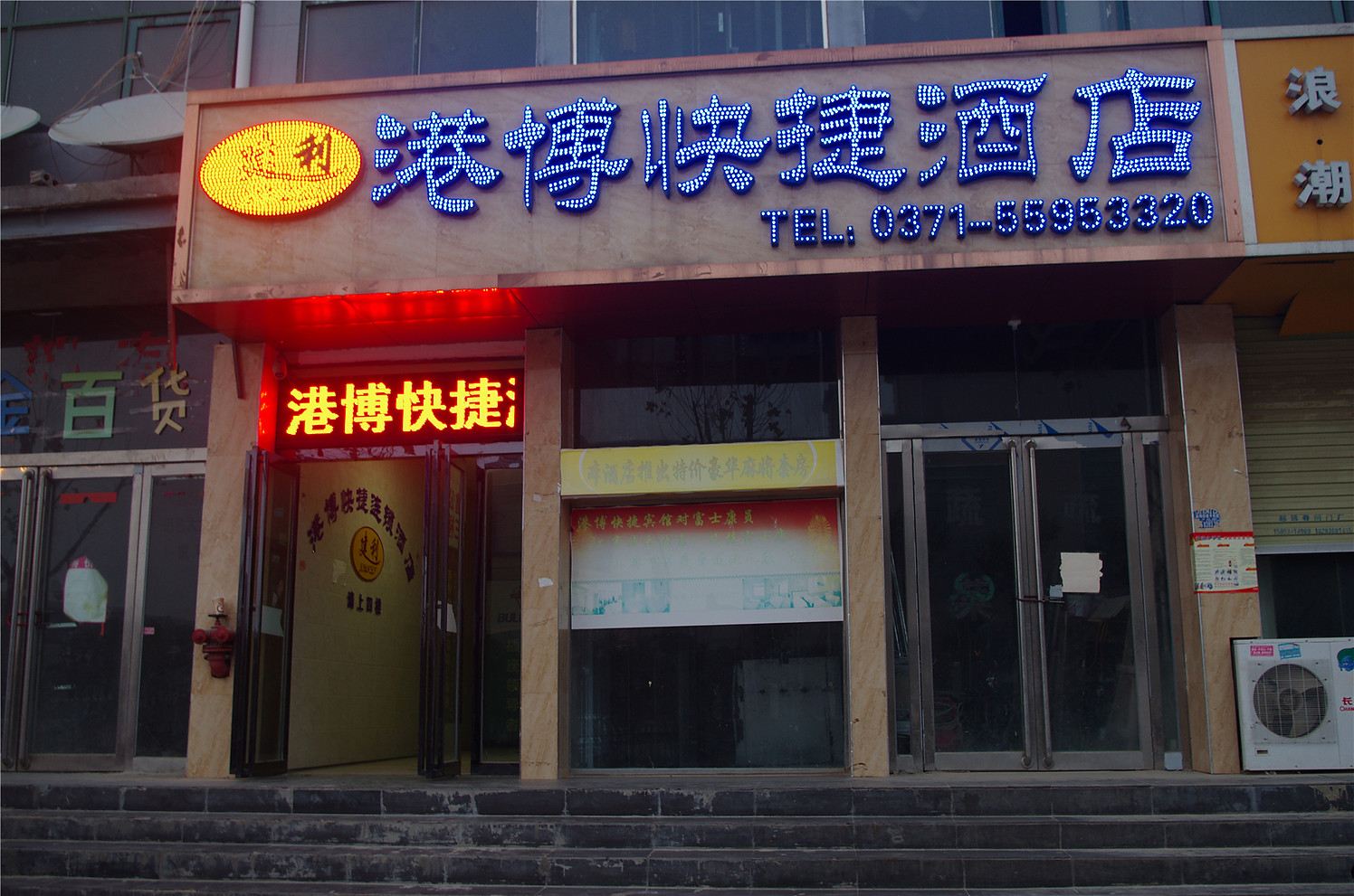郑州港博快捷酒店