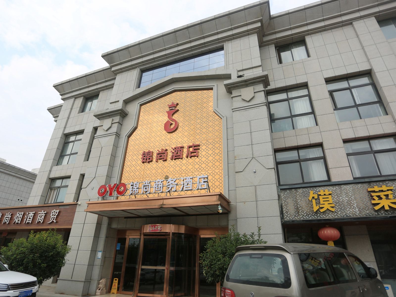 锦尚商务酒店(郑州新郑国际机场店)