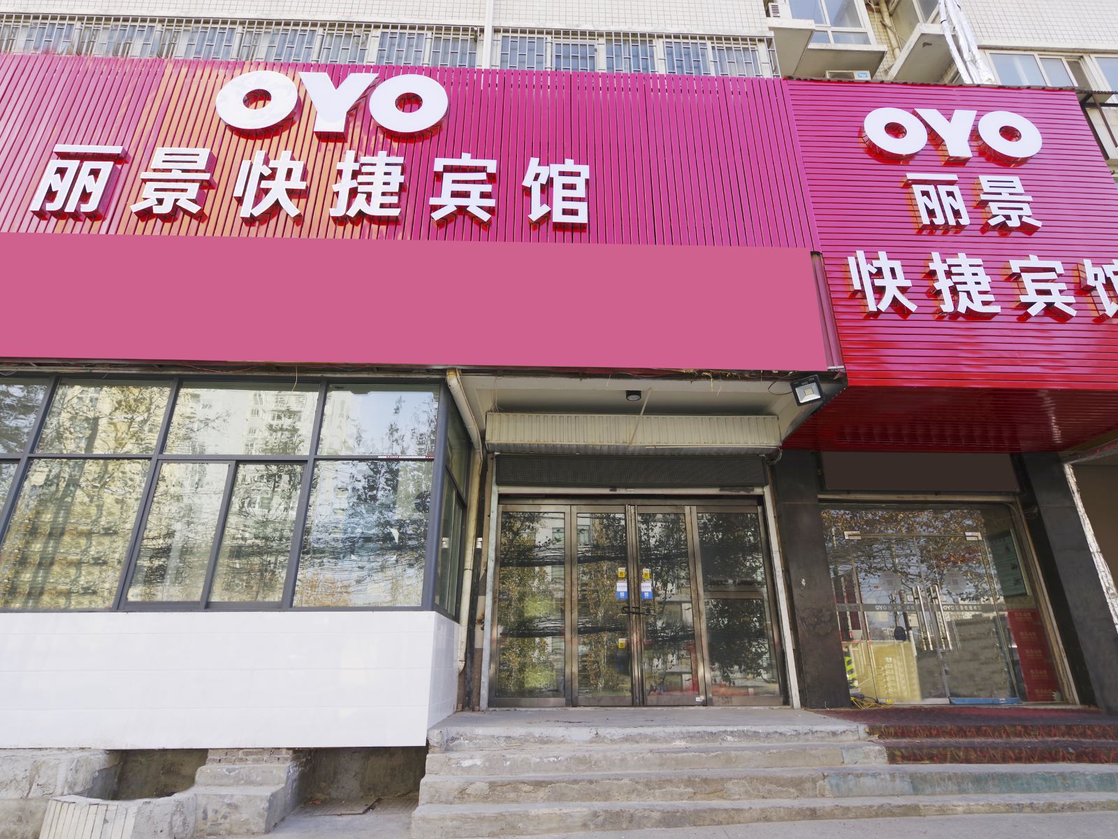 郑州丽景快捷宾馆