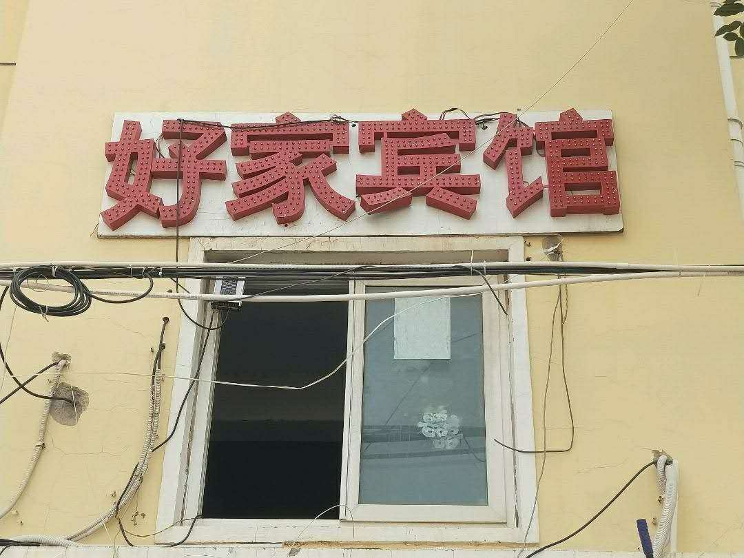 郑州郑东新区好家社区宾馆