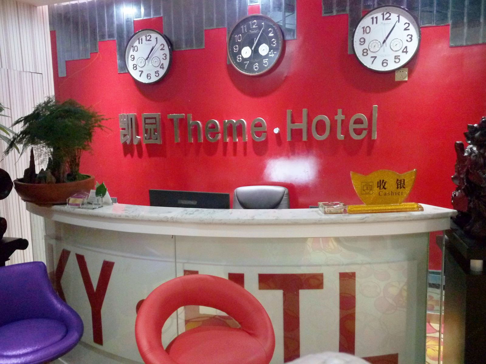 郑州凯园主题酒店