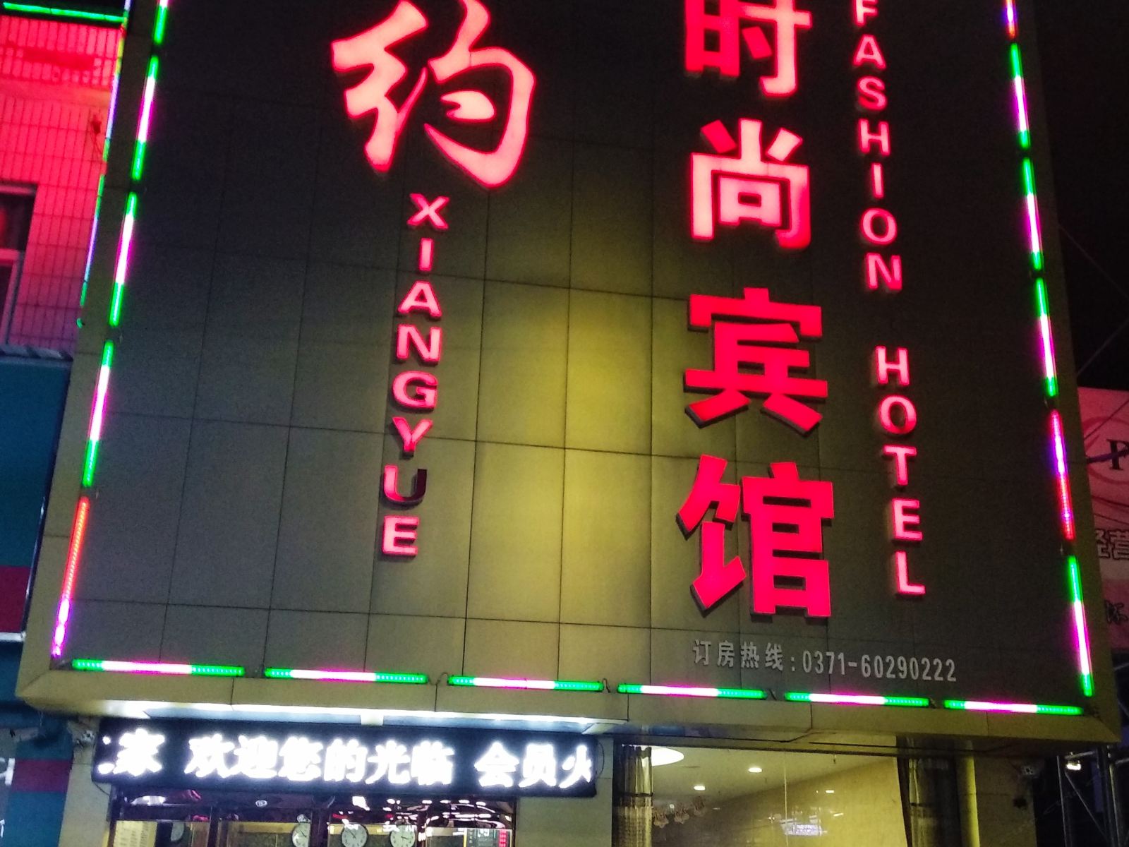 郑州相约时尚宾馆