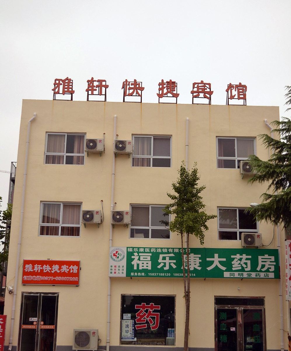 郑州雅轩快捷宾馆
