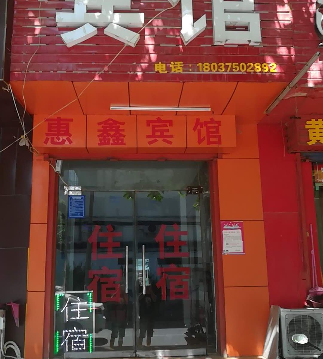 郑州惠鑫宾馆