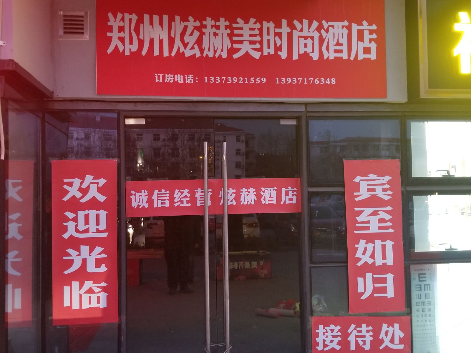 郑州炫赫美时尚酒店