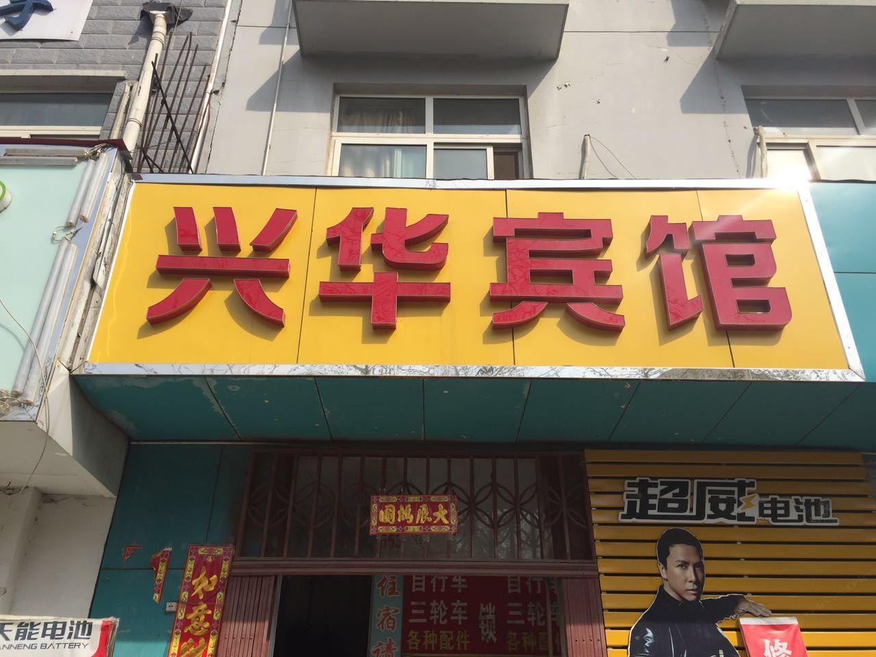 郑州兴华宾馆汉江路店