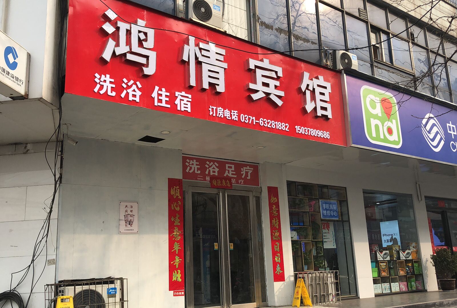 郑州鸿情宾馆