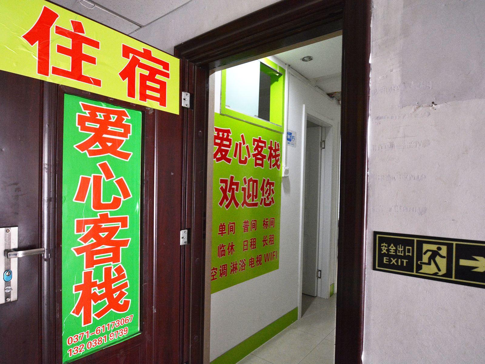 郑州爱心客栈