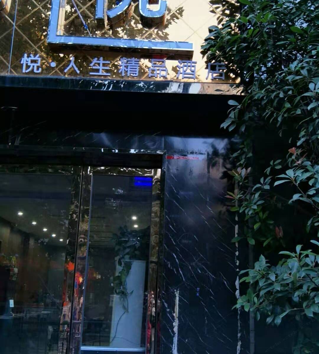 郑州悦·人生精品酒店