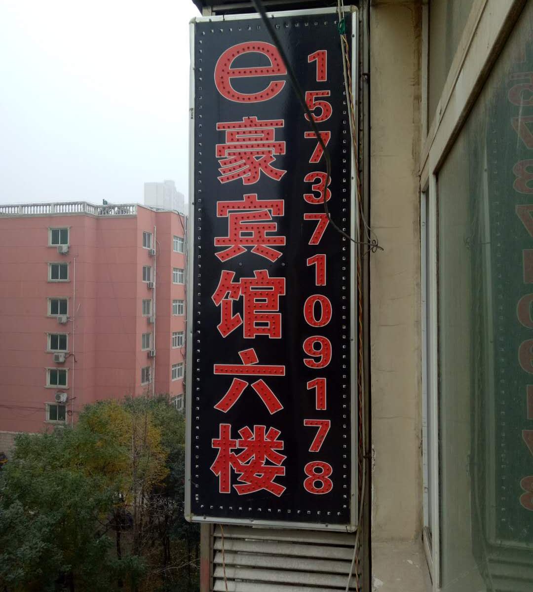 郑州e豪民宿