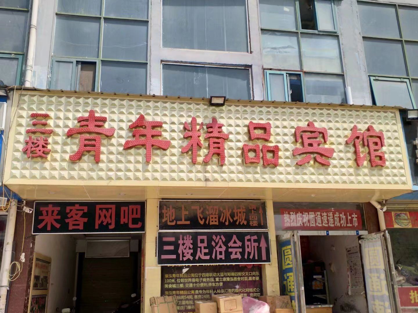 郑州青年精品公寓