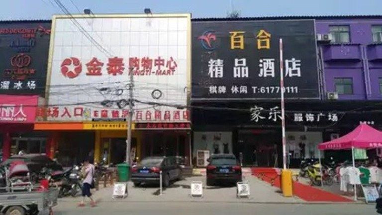 郑州百合精品酒店