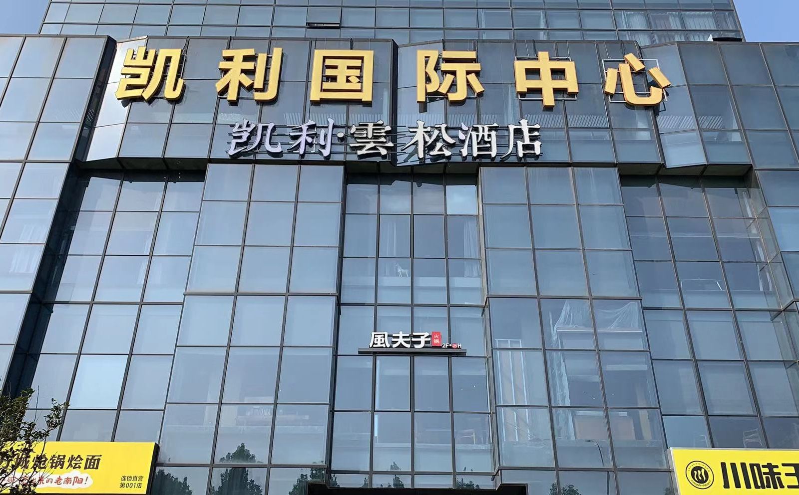 郑州凯利·雲松酒店