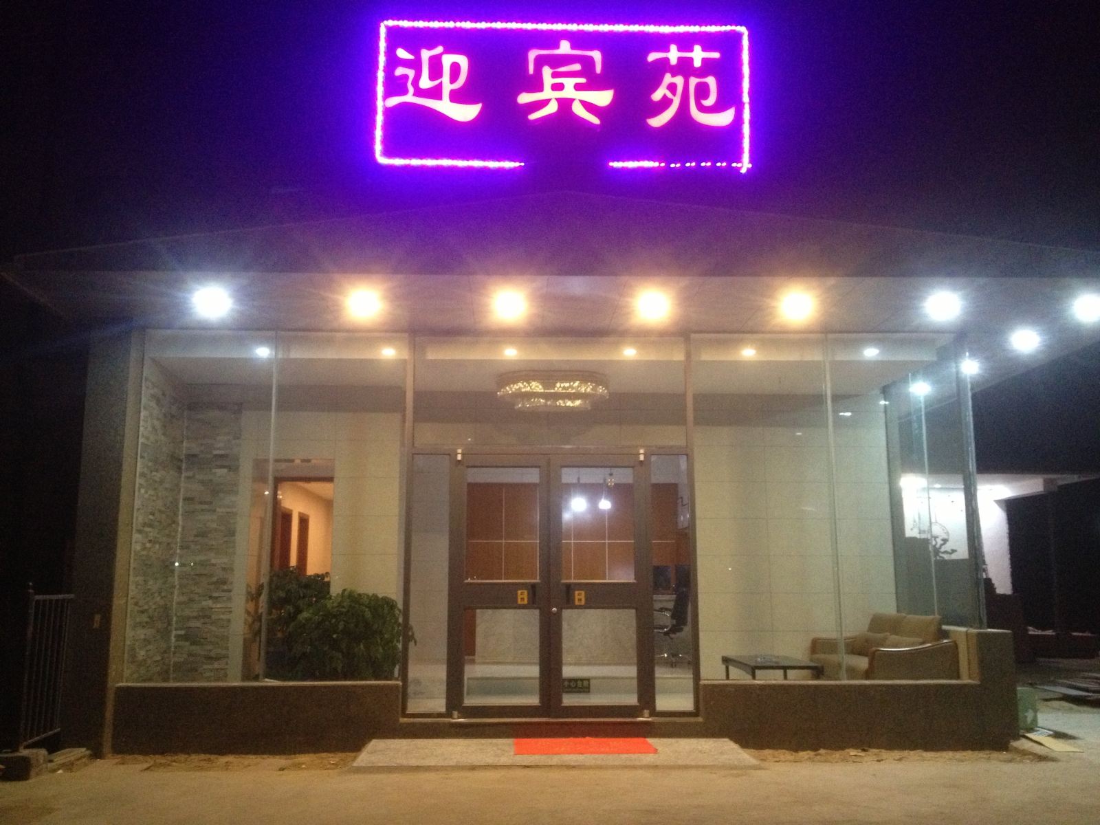 郑州迎宾苑酒店