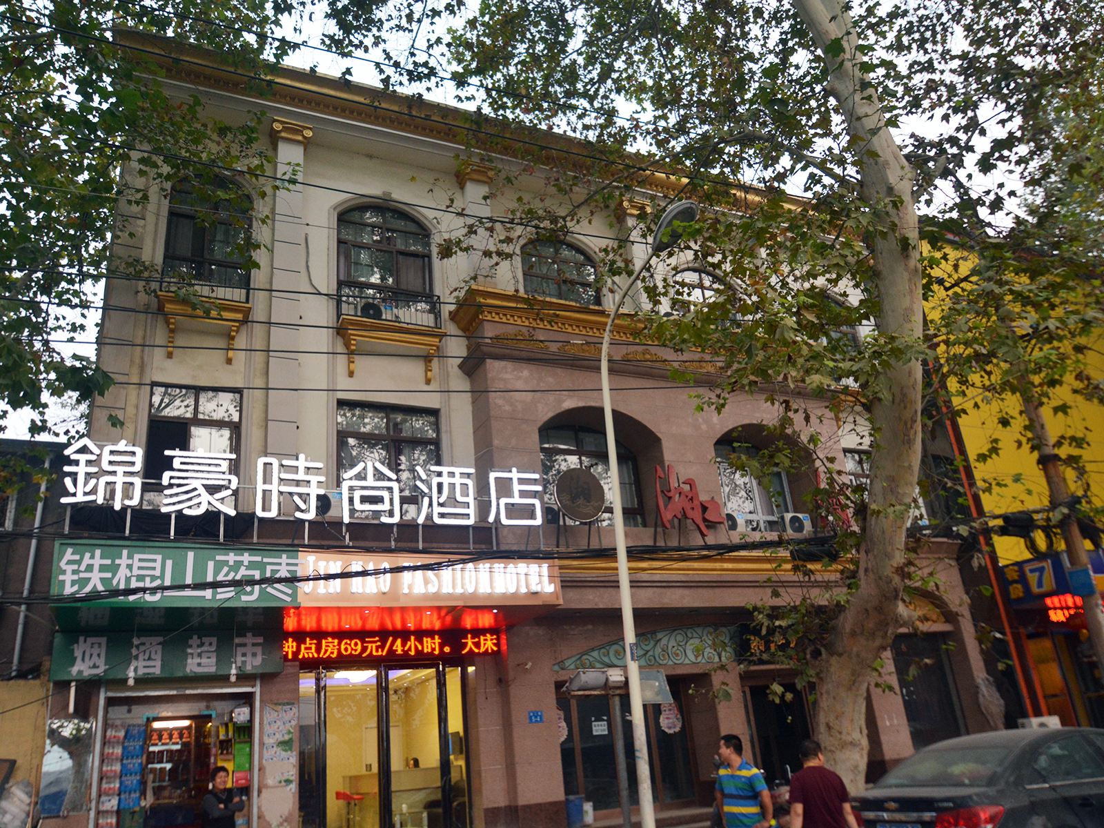 锦豪时尚酒店(郑州紫荆山店)