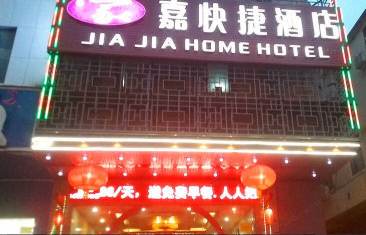 家嘉快捷酒店(郑州火车站)
