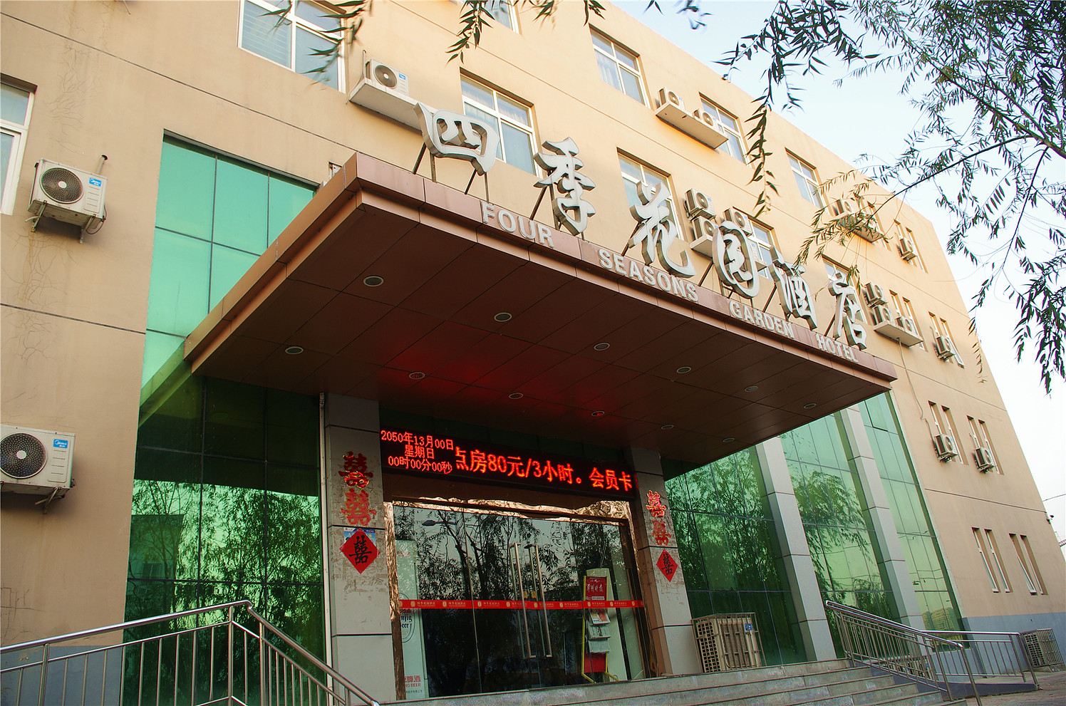郑州四季花园酒店