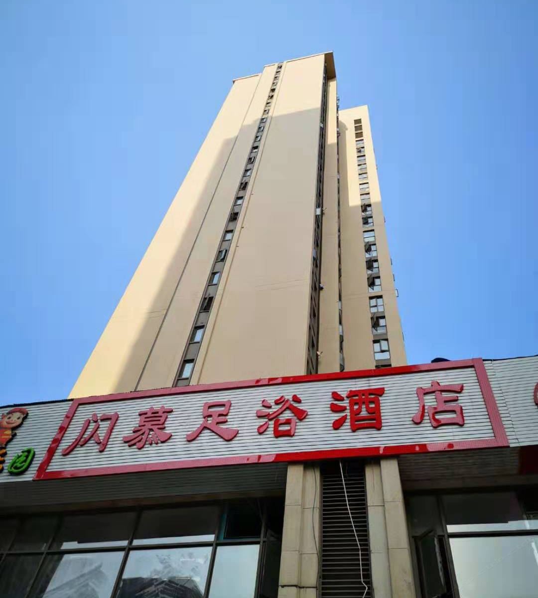 郑州闪慕足浴酒店
