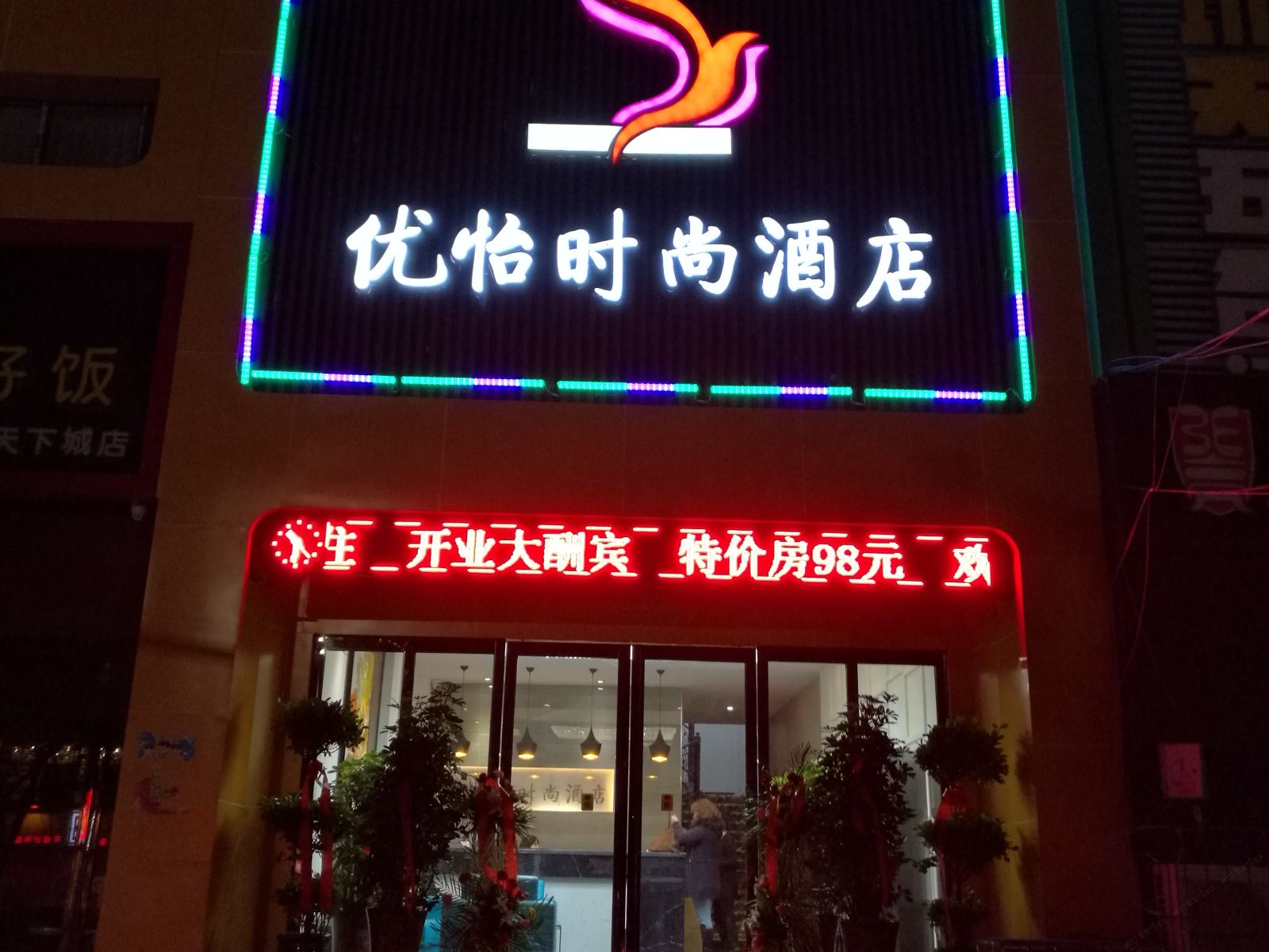 郑州优怡时尚酒店