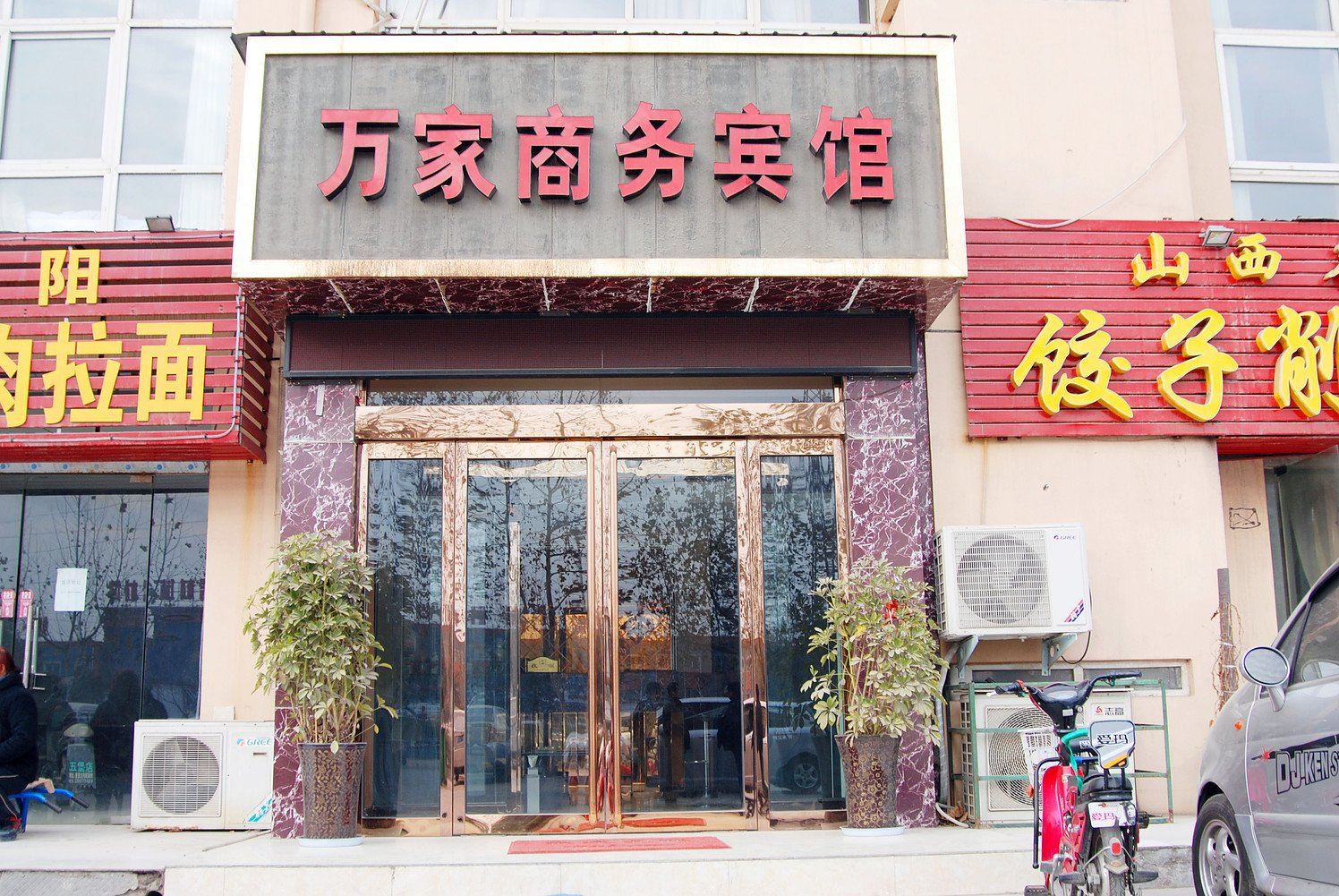 郑州万家商务宾馆