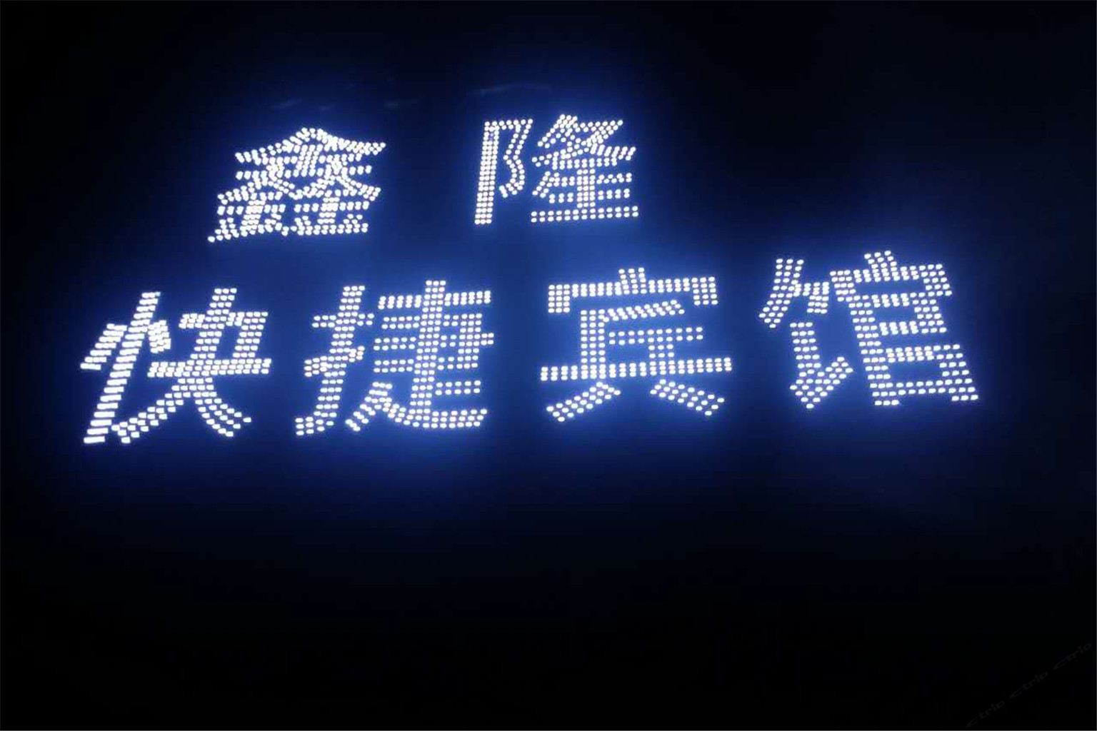 郑州鑫隆快捷宾馆