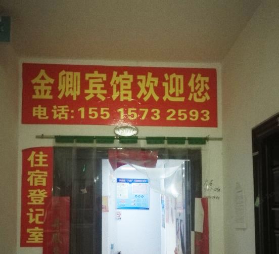郑州金卿快捷宾馆