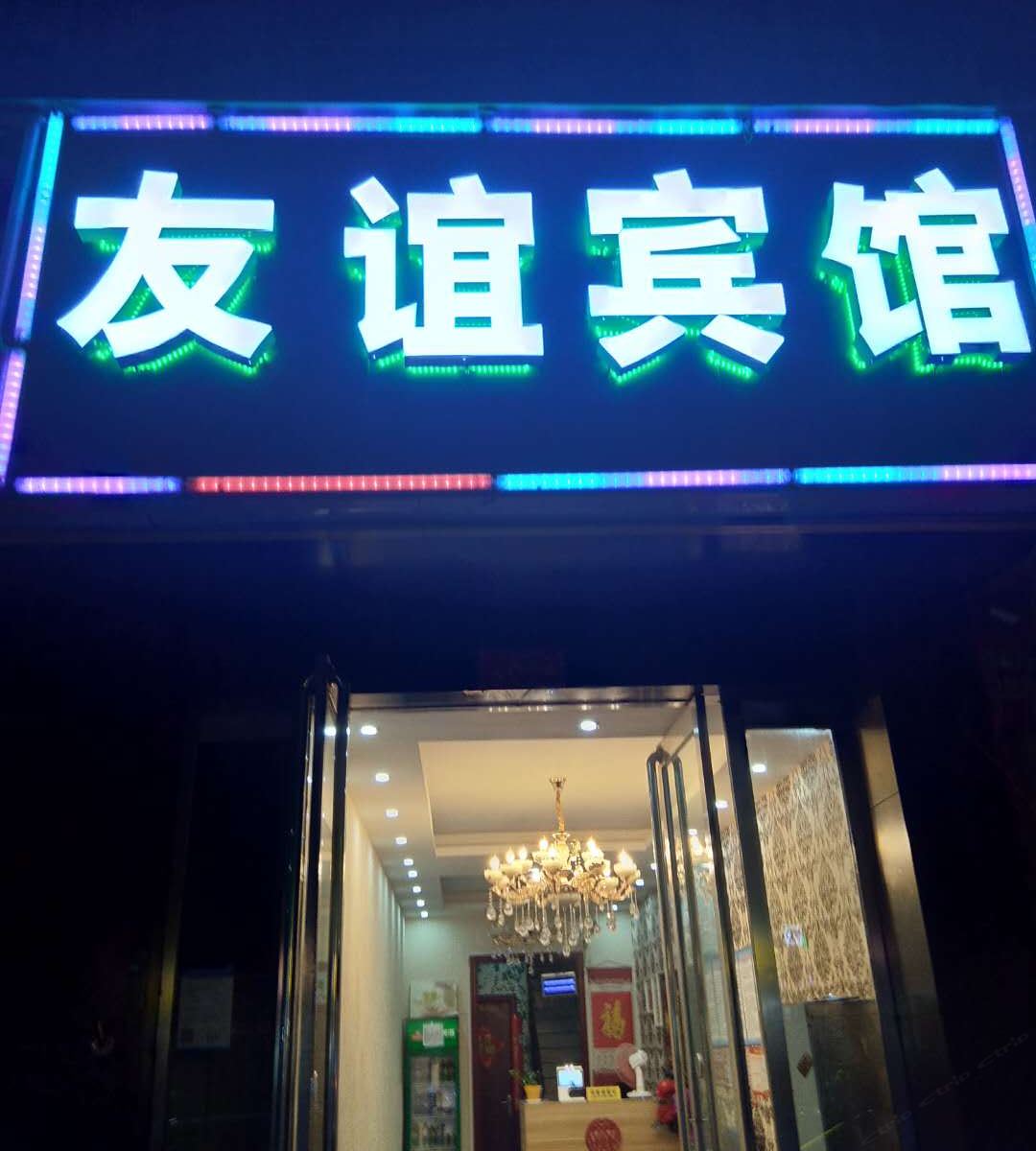 郑州友谊宾馆