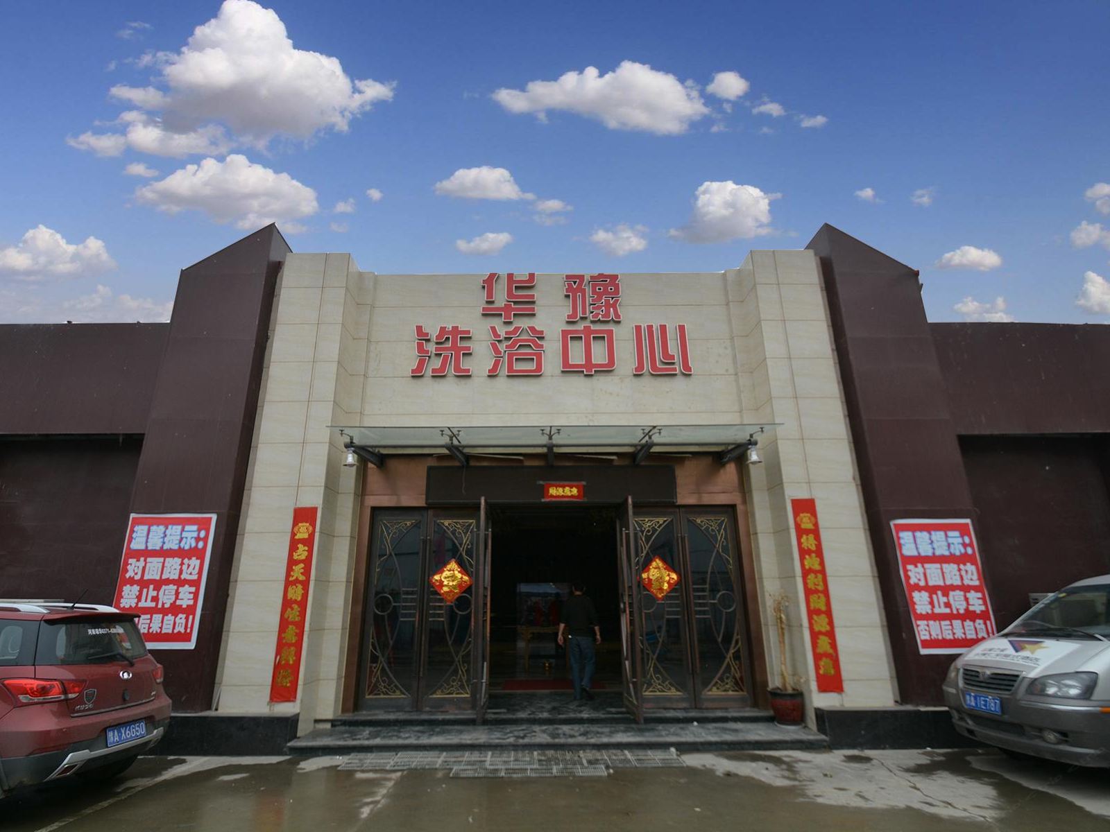 郑州华豫洗浴中心宾馆