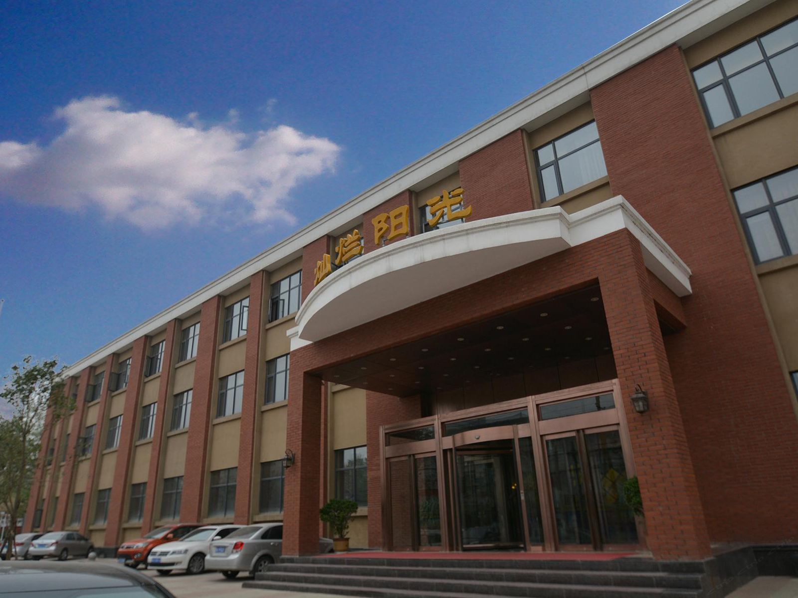 郑州灿烂阳光温泉酒店
