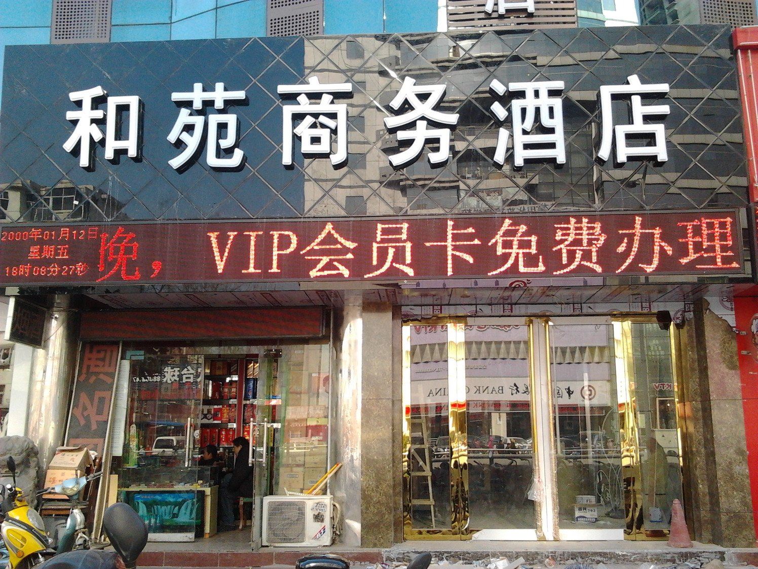 郑州和苑商务酒店