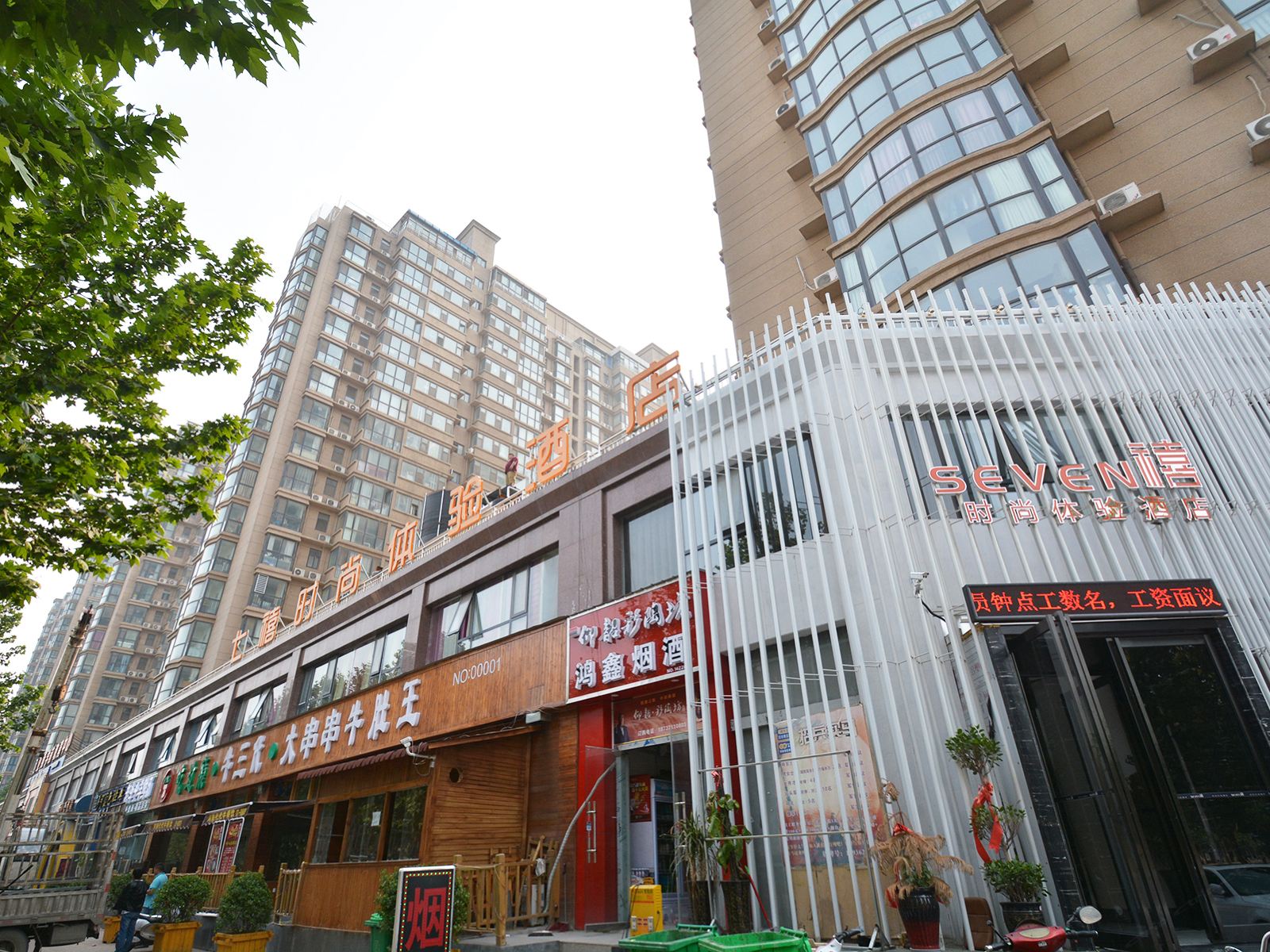 郑州七禧时尚体验酒店