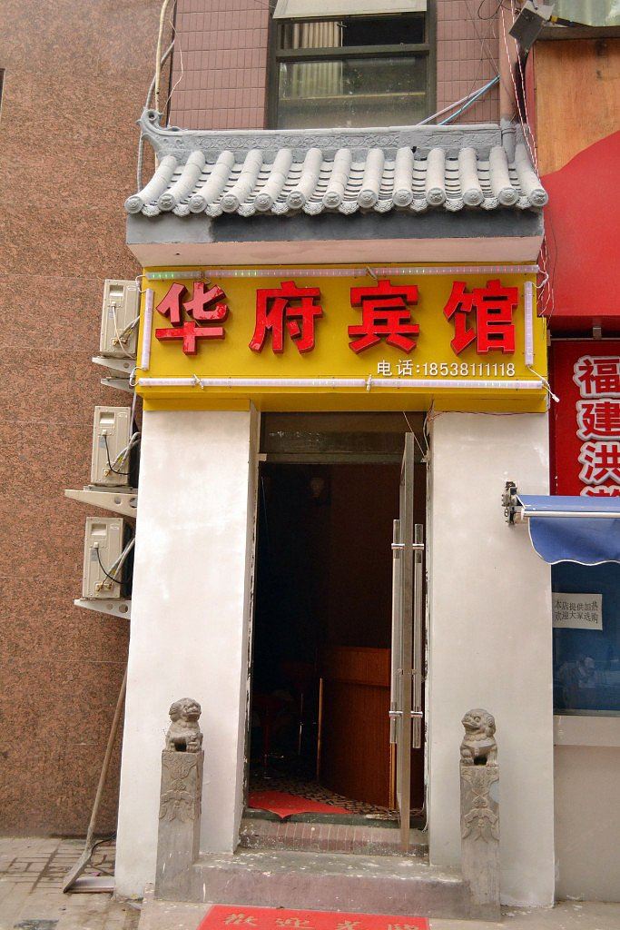 华府公寓(郑州中原区店)
