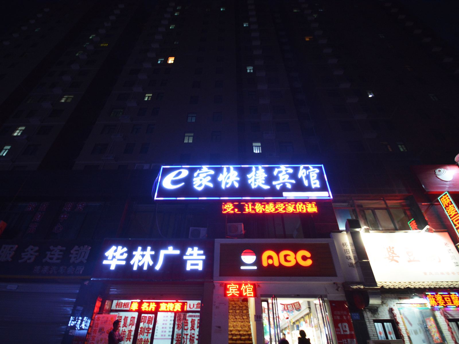 郑州e家快捷民宿