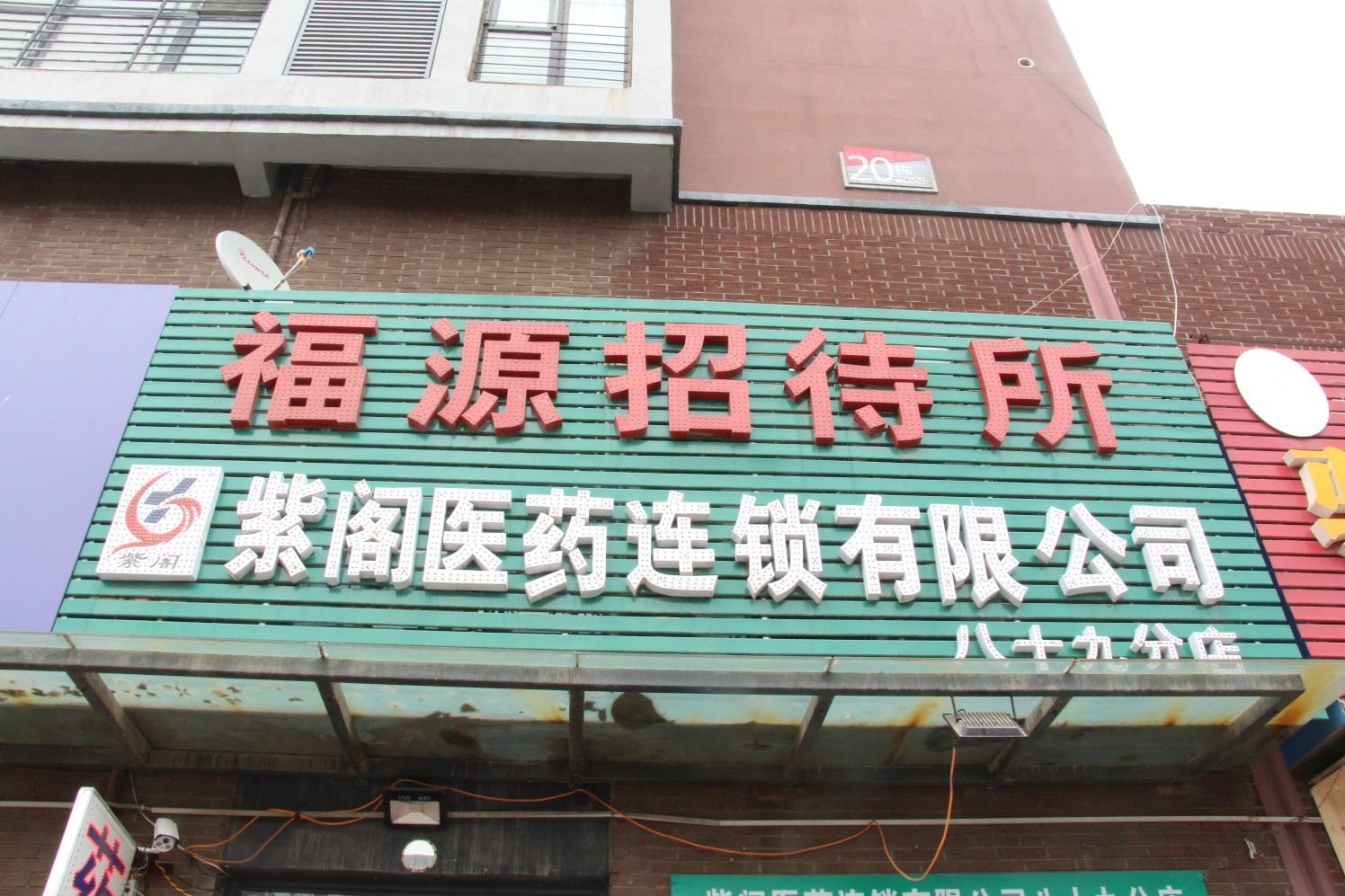郑州福源招待所