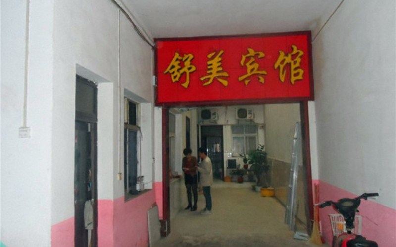 郑州舒美宾馆