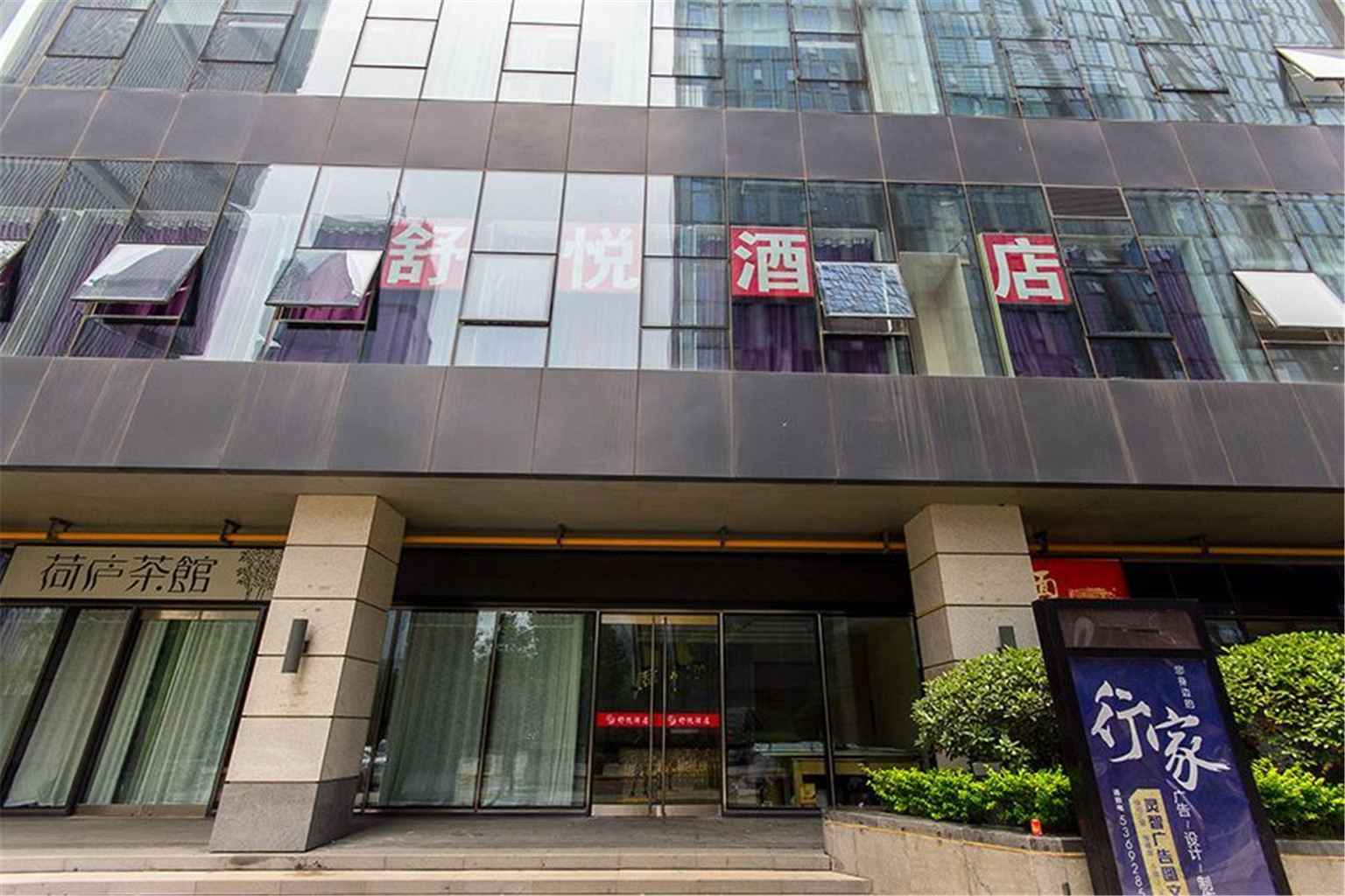 郑州舒悦酒店
