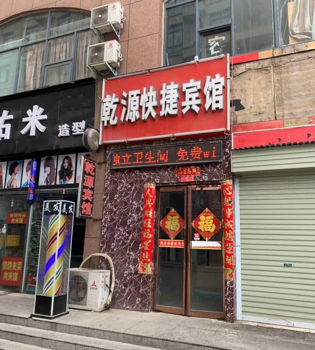 郑州乾源快捷宾馆