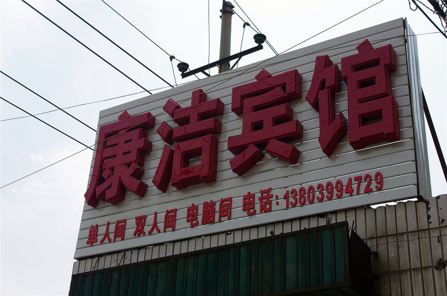 郑州康洁宾馆