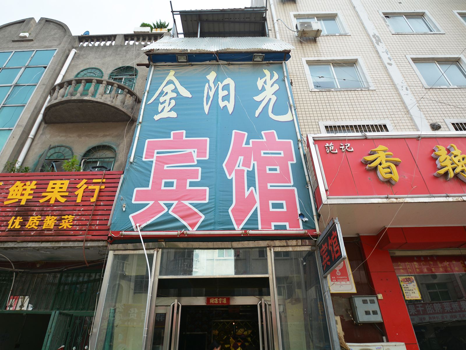 新郑金阳光宾馆