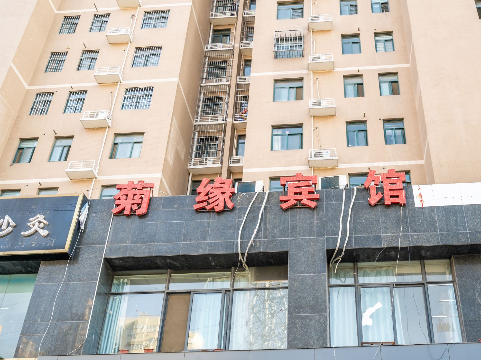 郑州菊缘宾馆