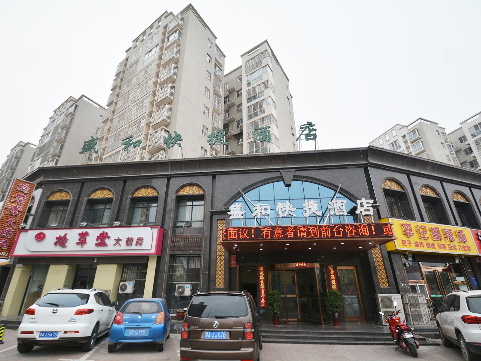 郑州盛和快捷酒店