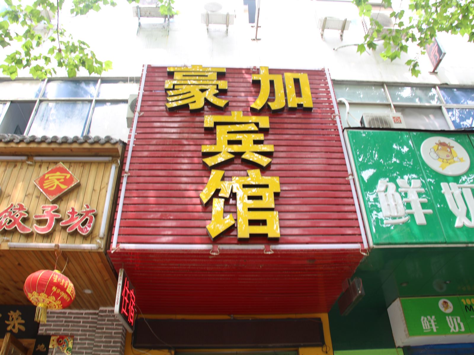 郑州豪加宾馆