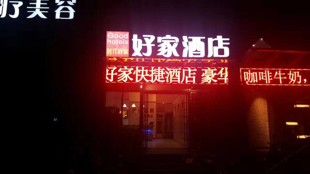郑州时代好家快捷酒店