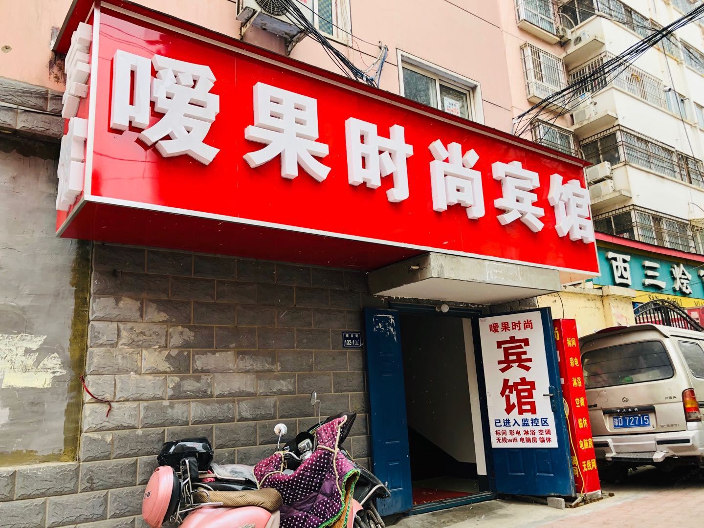郑州嗳果时尚宾馆