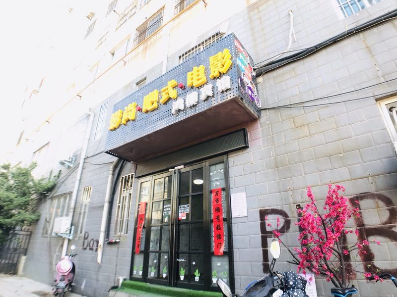 郑州影尚吧式电影主题宾馆(原鸿柳宾馆)