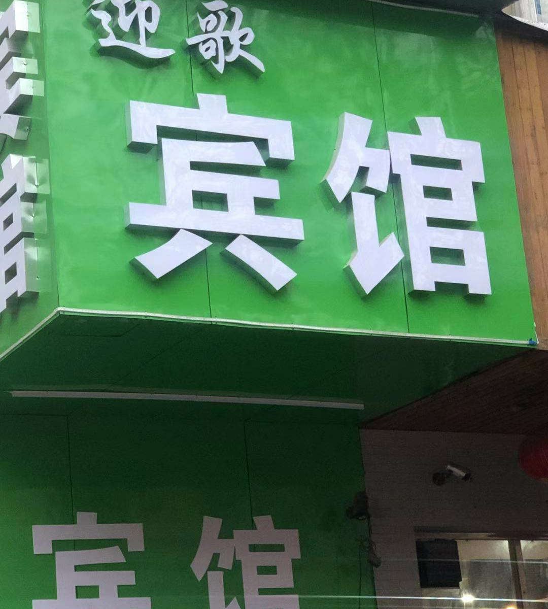郑州迎歌宾馆