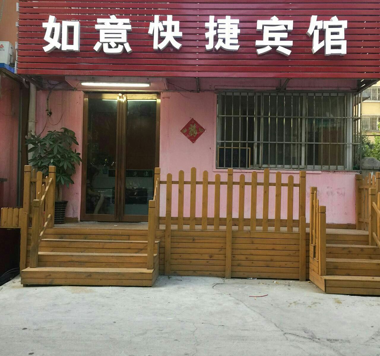 如意快捷宾馆(郑州金庄社区店)