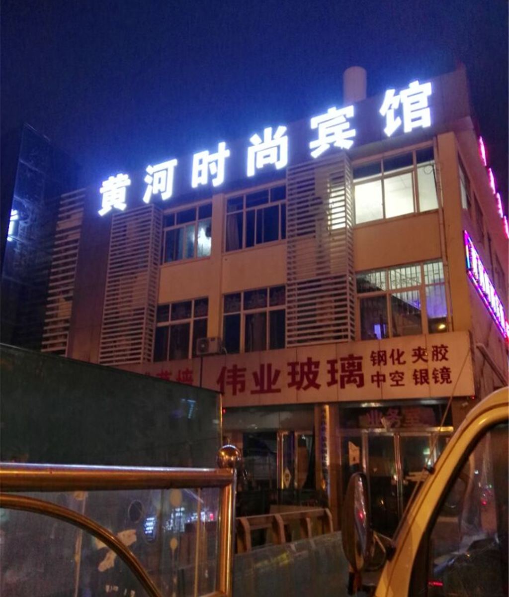 郑州黄河时尚宾馆