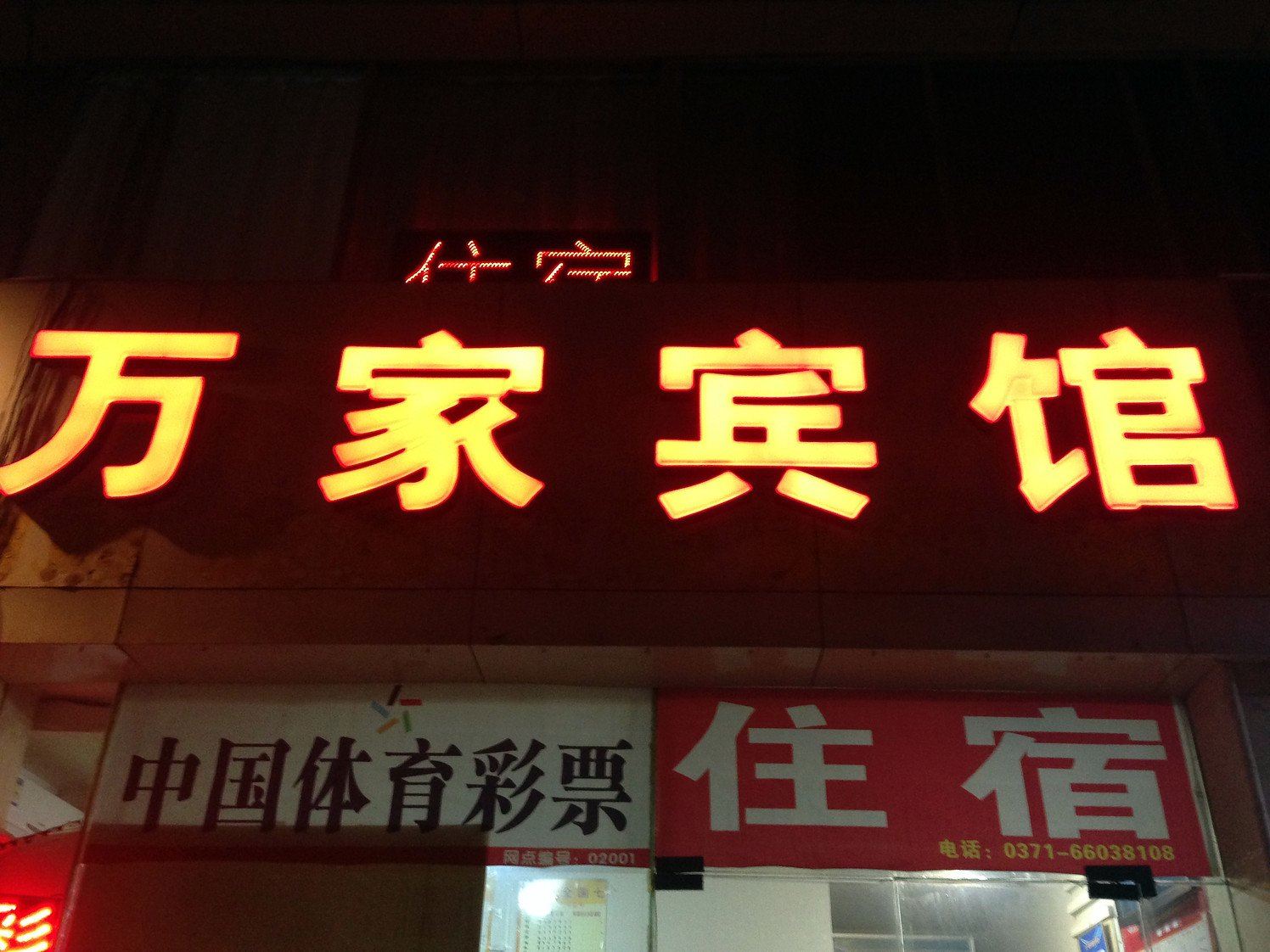 郑州万家宾馆
