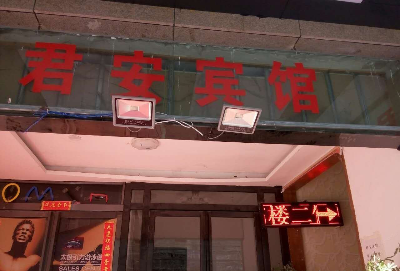 郑州君安商务酒店